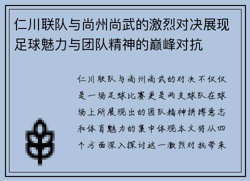 仁川联队与尚州尚武的激烈对决展现足球魅力与团队精神的巅峰对抗