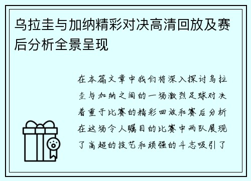 乌拉圭与加纳精彩对决高清回放及赛后分析全景呈现