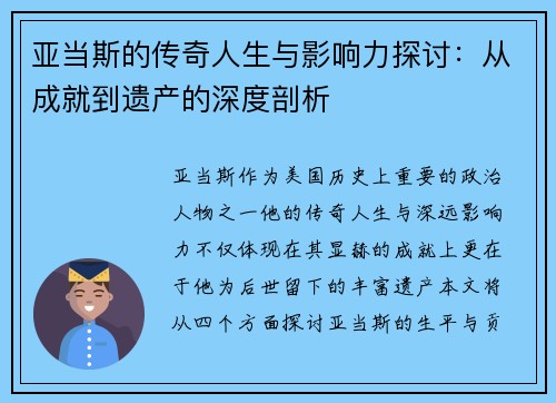 亚当斯的传奇人生与影响力探讨：从成就到遗产的深度剖析