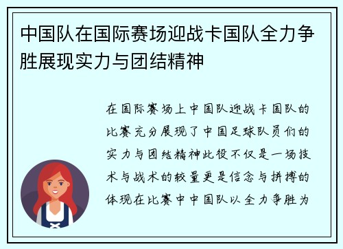 中国队在国际赛场迎战卡国队全力争胜展现实力与团结精神