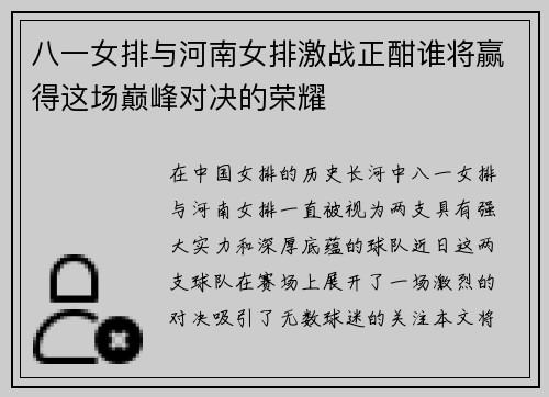 八一女排与河南女排激战正酣谁将赢得这场巅峰对决的荣耀