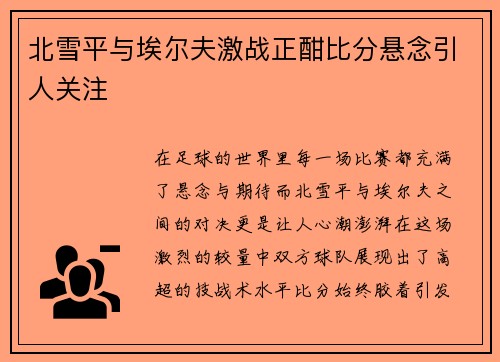 北雪平与埃尔夫激战正酣比分悬念引人关注