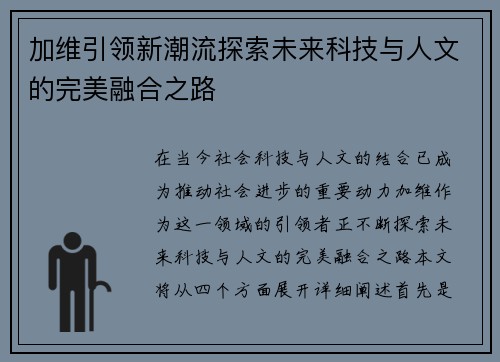 加维引领新潮流探索未来科技与人文的完美融合之路