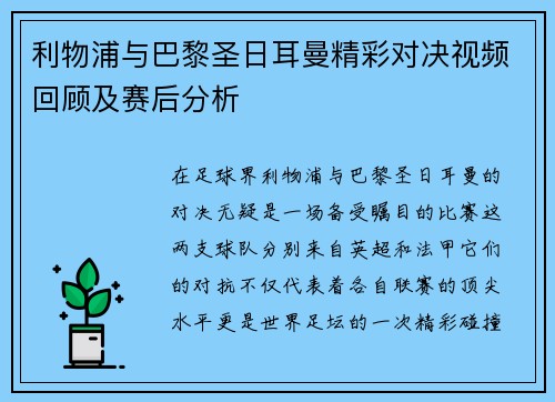 利物浦与巴黎圣日耳曼精彩对决视频回顾及赛后分析