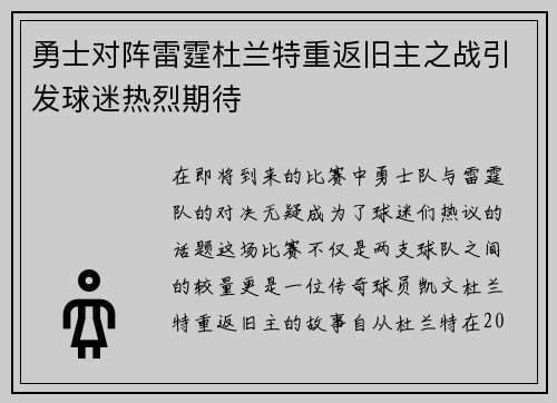 勇士对阵雷霆杜兰特重返旧主之战引发球迷热烈期待