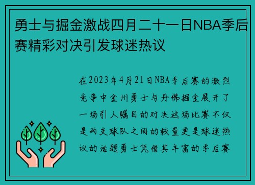 勇士与掘金激战四月二十一日NBA季后赛精彩对决引发球迷热议