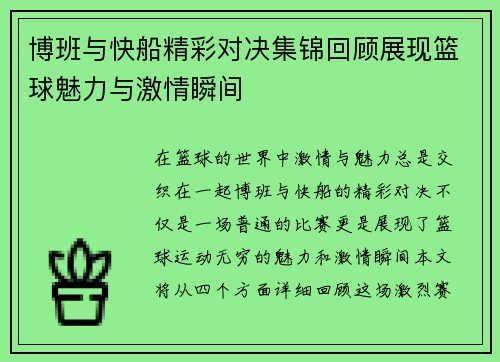 博班与快船精彩对决集锦回顾展现篮球魅力与激情瞬间
