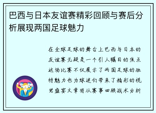 巴西与日本友谊赛精彩回顾与赛后分析展现两国足球魅力