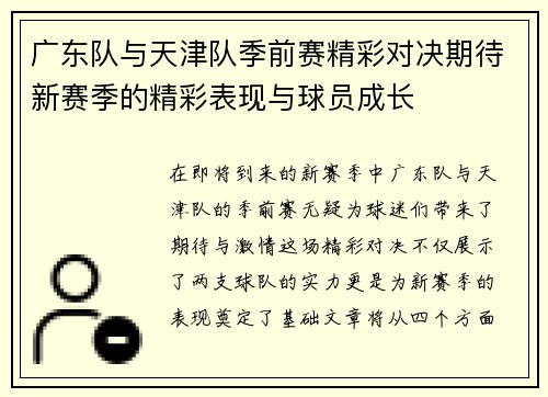 广东队与天津队季前赛精彩对决期待新赛季的精彩表现与球员成长