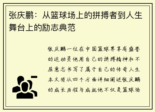 张庆鹏：从篮球场上的拼搏者到人生舞台上的励志典范