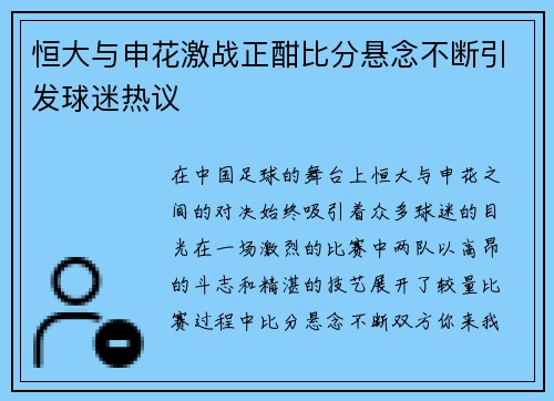 恒大与申花激战正酣比分悬念不断引发球迷热议
